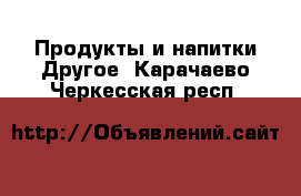 Продукты и напитки Другое. Карачаево-Черкесская респ.